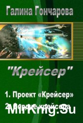 Крейсер. Трилогия в одном томе