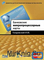 Банковские микропроцессорные карты