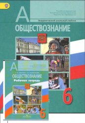 Обществознание 6 класс (учебник+рабочая тетрадь)