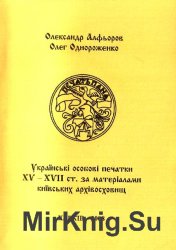 Українські особові печатки ХV—ХVІІ ст