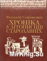 Хроніка з літописців стародавніх