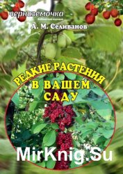 Редкие растения в вашем саду