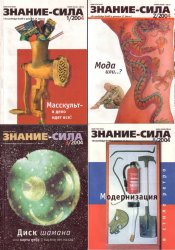 Знание - сила №1-12 2004