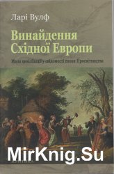 Винайдення Східної Європи. Мапа цивілізації у свідомості епохи Просвітництва