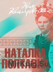 Наталка Полтавка (аудиокнига)