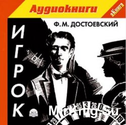 Игрок (Аудиокнига)