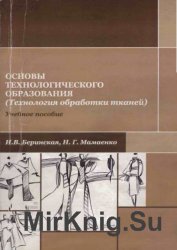 Основы технологического образования (технология обработки тканей)