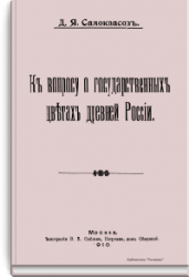 К вопросу о государственных цветах древней России