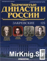 Знаменитые династии России № 125. Закревские