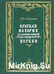 Краткая история древлеправославной (старообрядческой) церкви