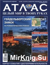 Атлас. Целый мир в твоих руках № 341