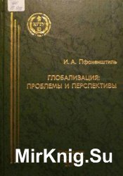 Глобализация: проблемы и перспективы.