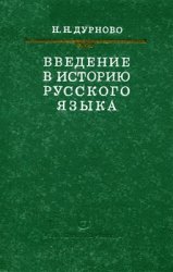 Введение в историю русского языка