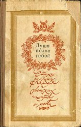 Душа полна тобой. Стихи русских и советских поэтов о любви