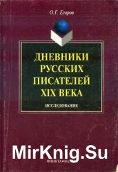 Дневники русских писателей XIX века: Исследование