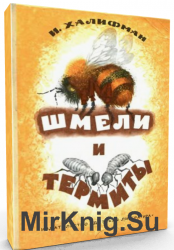 Шмели и термиты