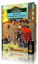  Баллада о западе и востоке  (Аудиокнига)