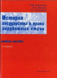 История государства и права зарубежных стран