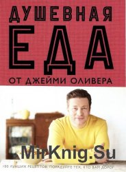 Душевная еда от Джейми Оливера