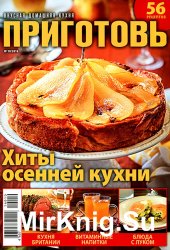 Приготовь № 10 2016