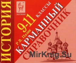 История. Карманный справочник. 9-11 классы