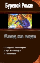 След на воде. Трилогия в одном томе