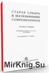 Старая Сибирь в воспоминаниях современников