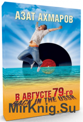 В августе 79-го, или Back in the USSR