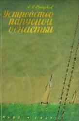 Устройство парусной оснастки и пользование парусами на судах малого размера