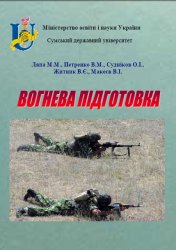 Вогнева підготовка