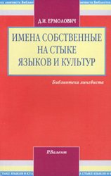 Имена собственные на стыке языков и культур: Заимствование и передача имён собственных с точки зрения лингвистики и теории перевода