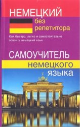 Немецкий без репетитора. Самоучитель немецкого языка