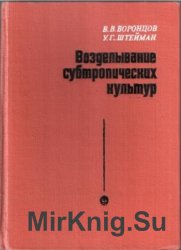  Возделывание субтропических культур