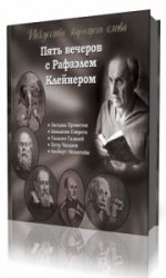  Пять вечеров с Рафаэлем Клейнером  (Аудиокнига)