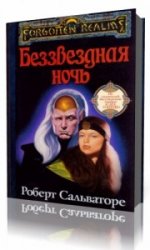  Беззвёздная ночь   (Аудиокнига)