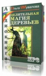  Целительная магия деревьев  (Аудиокнига)