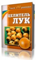  Целитель лук  (Аудиокнига)