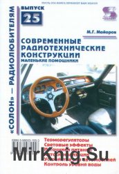 Современные радиотехнические конструкции. Маленькие помощники