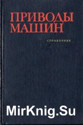 Приводы машин: Справочник