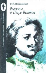 Рассказы о Петре Великом