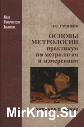 Основы метрологии: практикум по метрологии и измерениям