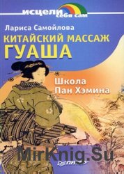 Китайский массаж гуаша