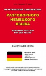 Практический самоучитель разговорного немецкого языка (+ CD)