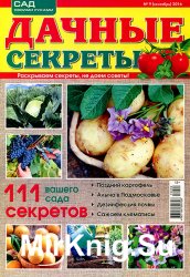 Дачные секреты № 9 2016