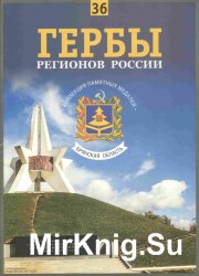 Гербы регионов России. Выпуск 36 – Брянская область