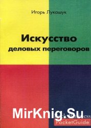 Искусство деловых переговоров