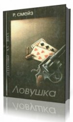  Ловушка  (Аудиокнига)