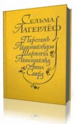  Перстень Лёвеншельдов. Шарлотта Лёвеншельд. Анна Сверд  (Аудиокнига)