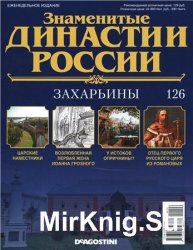 Знаменитые династии России № 126. Захарьины