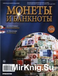 Монеты и Банкноты № 205